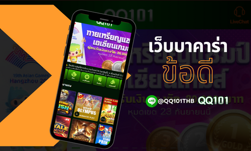 เว็บพนันออนไลน์ QQ101 บอลออนไลน์ ค่าน้ำดีที่สุด บาคาร่ามั่นคงที่สุดในเอเชีย