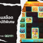 รีวิวเกมสล็อต