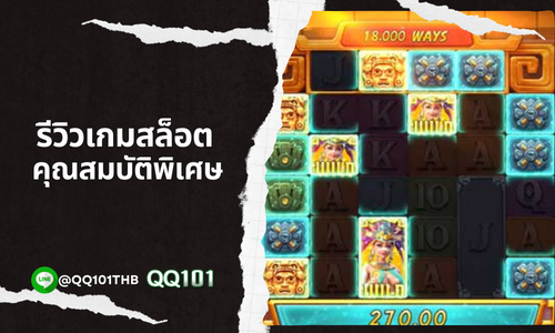 รีวิวเกมสล็อต คัดเกมแต่ล่ะเกมมีคุณสมบัติพิเศษ แตกง่ายขึ้นมีเกมใดบ้าง