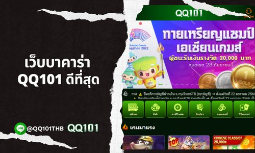 เว็บพนันออนไลน์ QQ101 บอลออนไลน์ ค่าน้ำดีที่สุด บาคาร่ามั่นคงที่สุดในเอเชีย